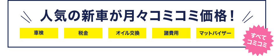 人気の新車がコミコミ価格