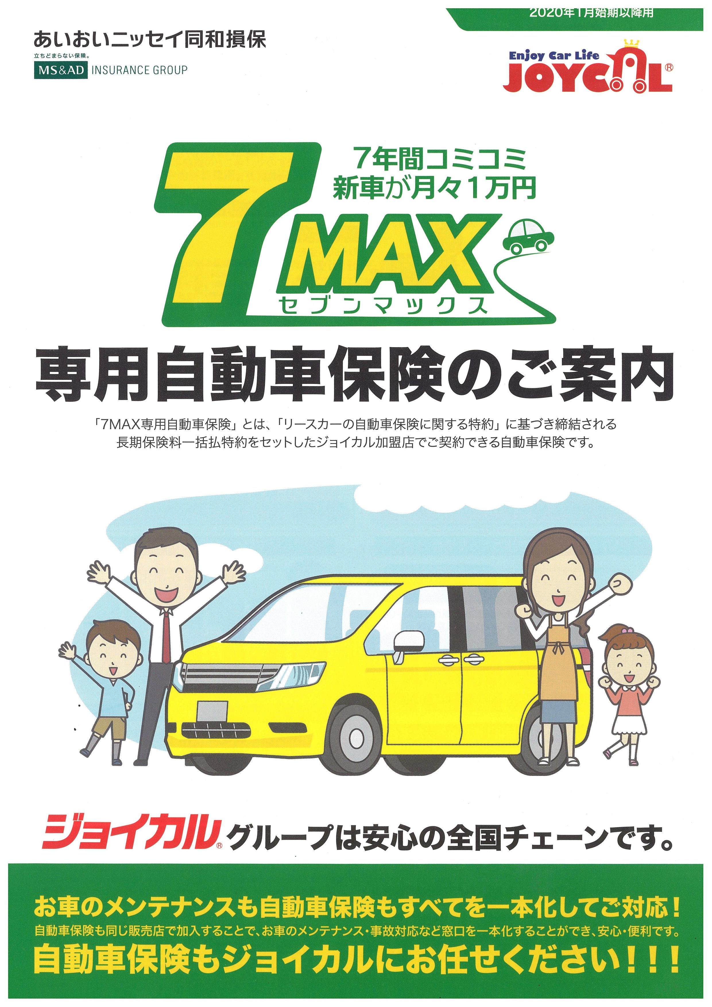 月々コミコミ１万円 ７max専用保険も有 ７年間安心のメンテナンス 岡崎市の新車 軽自動車リース専門店 株 江山自動車 保険 整備