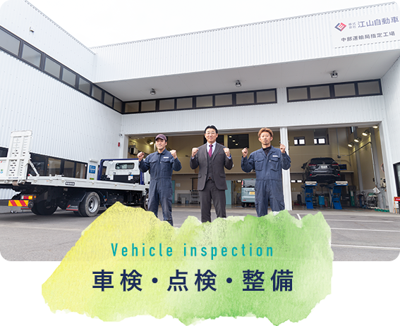 車検・点検・整備