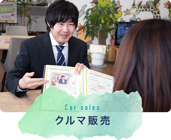クルマ販売